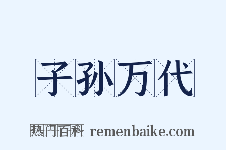 子孙万代是什么意思的图片
